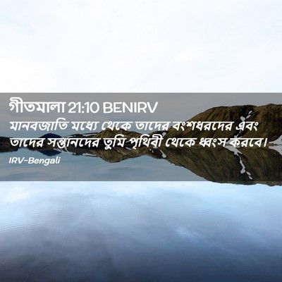 Picture 02 - গীতমালা 21:10 BENIRV - মানবজাতি মধ্যে - Bible Verse Picture