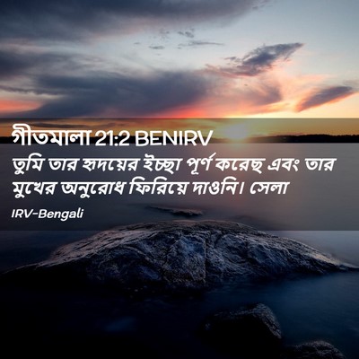 Picture 02 - গীতমালা 21:2 BENIRV - তুমি তার হৃদয়ের - Bible Verse Picture