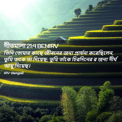 Picture 02 - গীতমালা 21:4 BENIRV - তিনি তোমার কাছে - Bible Verse Picture