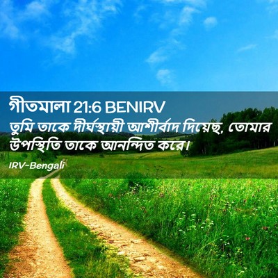 Picture 02 - গীতমালা 21:6 BENIRV - তুমি তাকে - Bible Verse Picture
