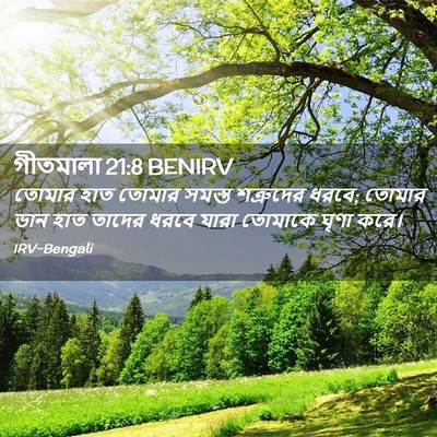 Picture 02 - গীতমালা 21:8 BENIRV - তোমার হাত তোমার - Bible Verse Picture