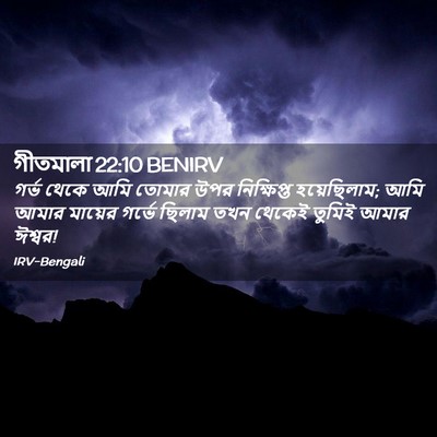 Picture 02 - গীতমালা 22:10 BENIRV - গর্ভ থেকে আমি - Bible Verse Picture