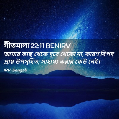 Picture 02 - গীতমালা 22:11 BENIRV - আমার কাছ থেকে দূরে - Bible Verse Picture