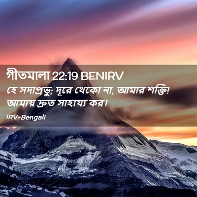 Picture 02 - গীতমালা 22:19 BENIRV - হে সদাপ্রভুু; দূরে - Bible Verse Picture