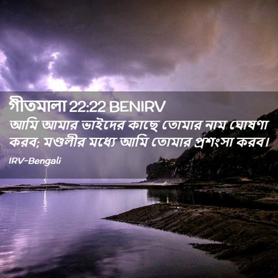 Picture 02 - গীতমালা 22:22 BENIRV - আমি আমার ভাইদের - Bible Verse Picture
