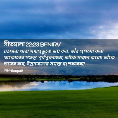 Picture 02 - গীতমালা 22:23 BENIRV - তোমরা যারা - Bible Verse Picture