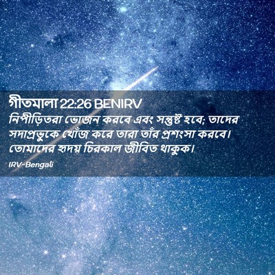 Picture 02 - গীতমালা 22:26 BENIRV - নিপীড়িতরা ভোজন - Bible Verse Picture