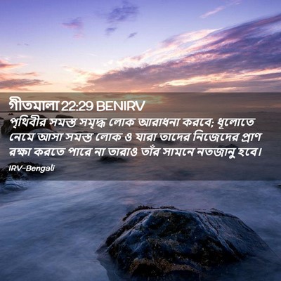 Picture 02 - গীতমালা 22:29 BENIRV - পৃথিবীর সমস্ত - Bible Verse Picture