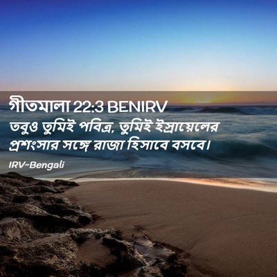 Picture 02 - গীতমালা 22:3 BENIRV - তবুও তুমিই পবিত্র, - Bible Verse Picture