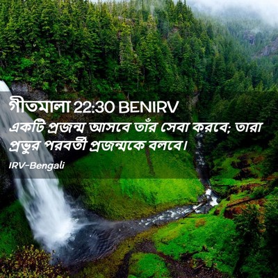 Picture 02 - গীতমালা 22:30 BENIRV - একটি প্রজন্ম আসবে - Bible Verse Picture