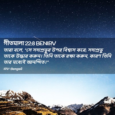 Picture 02 - গীতমালা 22:8 BENIRV - তারা বলে, “সে - Bible Verse Picture