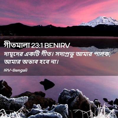 Picture 02 - গীতমালা 23:1 BENIRV - দায়ূদের একটি - Bible Verse Picture