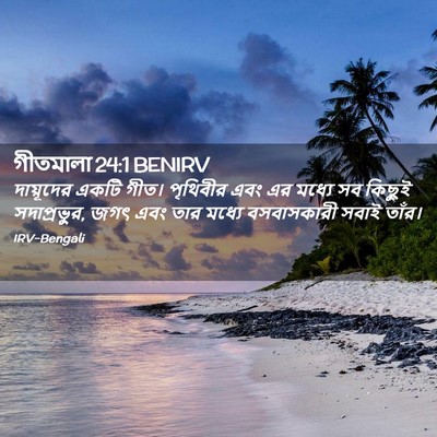 Picture 02 - গীতমালা 24:1 BENIRV - দায়ূদের একটি - Bible Verse Picture