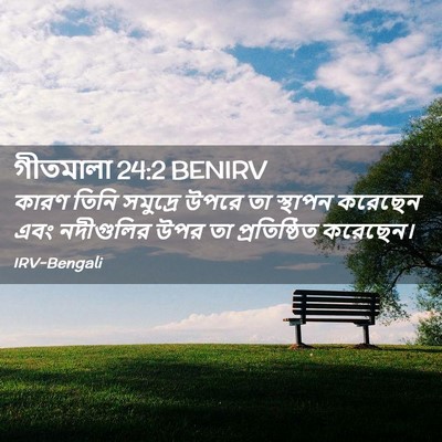 Picture 02 - গীতমালা 24:2 BENIRV - কারণ তিনি সমুদ্রে - Bible Verse Picture