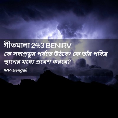 Picture 02 - গীতমালা 24:3 BENIRV - কে সদাপ্রভুুর - Bible Verse Picture