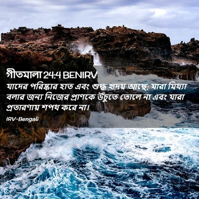 Picture 02 - গীতমালা 24:4 BENIRV - যাদের পরিষ্কার - Bible Verse Picture