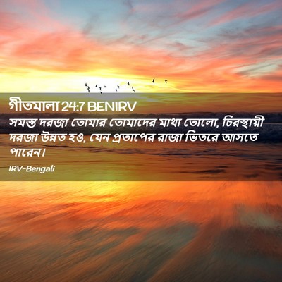 Picture 02 - গীতমালা 24:7 BENIRV - সমস্ত দরজা তোমার - Bible Verse Picture
