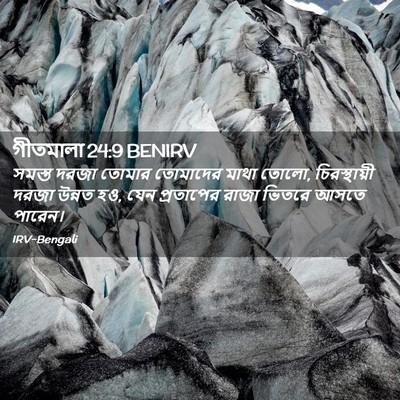 Picture 02 - গীতমালা 24:9 BENIRV - সমস্ত দরজা তোমার - Bible Verse Picture