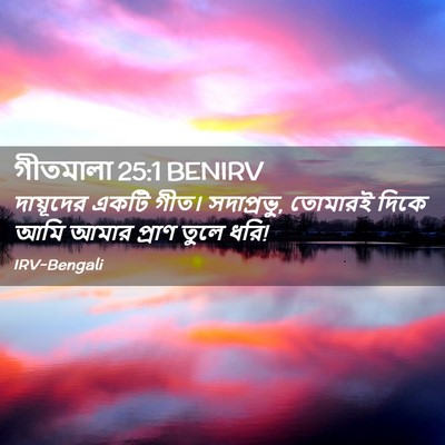 Picture 02 - গীতমালা 25:1 BENIRV - দায়ূদের একটি - Bible Verse Picture