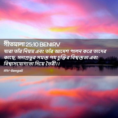 Picture 02 - গীতমালা 25:10 BENIRV - যারা তাঁর নিয়ম - Bible Verse Picture