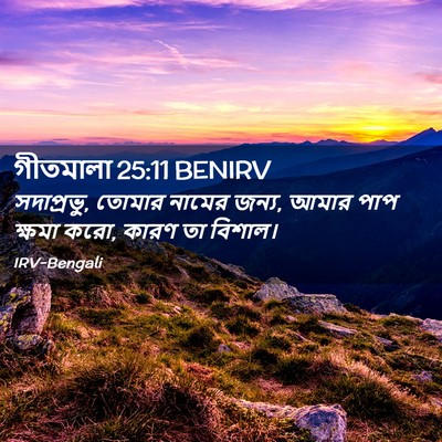 Picture 02 - গীতমালা 25:11 BENIRV - সদাপ্রভুু, তোমার - Bible Verse Picture