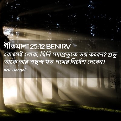 Picture 02 - গীতমালা 25:12 BENIRV - কে সেই লোক, যিনি - Bible Verse Picture