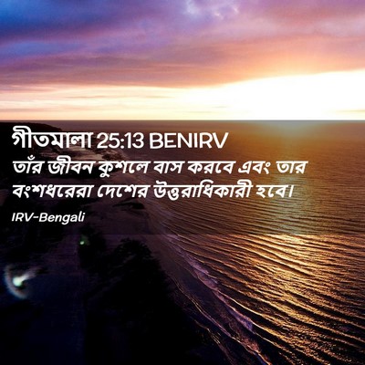 Picture 02 - গীতমালা 25:13 BENIRV - তাঁর জীবন কুশলে - Bible Verse Picture