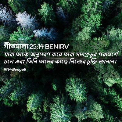 Picture 02 - গীতমালা 25:14 BENIRV - যারা তাকে অনুসরণ - Bible Verse Picture