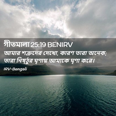 Picture 02 - গীতমালা 25:19 BENIRV - আমার শত্রুদের - Bible Verse Picture