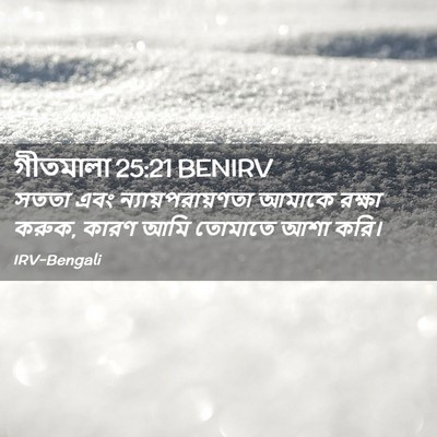 Picture 02 - গীতমালা 25:21 BENIRV - সততা এবং - Bible Verse Picture