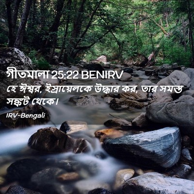 Picture 02 - গীতমালা 25:22 BENIRV - হে ঈশ্বর, - Bible Verse Picture