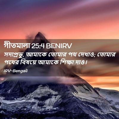 Picture 02 - গীতমালা 25:4 BENIRV - সদাপ্রভুু, আমাকে - Bible Verse Picture