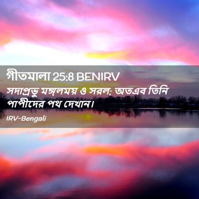 Picture 02 - গীতমালা 25:8 BENIRV - সদাপ্রভুু - Bible Verse Picture