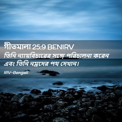 Picture 02 - গীতমালা 25:9 BENIRV - তিনি - Bible Verse Picture