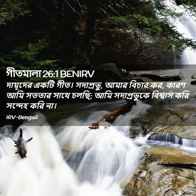 Picture 02 - গীতমালা 26:1 BENIRV - দায়ূদের একটি - Bible Verse Picture