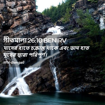 Picture 02 - গীতমালা 26:10 BENIRV - যাদের হাতে - Bible Verse Picture
