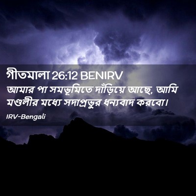 Picture 02 - গীতমালা 26:12 BENIRV - আমার পা সমভূমিতে - Bible Verse Picture