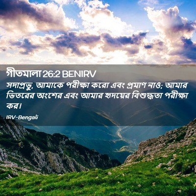 Picture 02 - গীতমালা 26:2 BENIRV - সদাপ্রভুু, আমাকে - Bible Verse Picture
