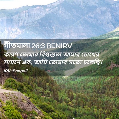 Picture 02 - গীতমালা 26:3 BENIRV - কারণ তোমার - Bible Verse Picture
