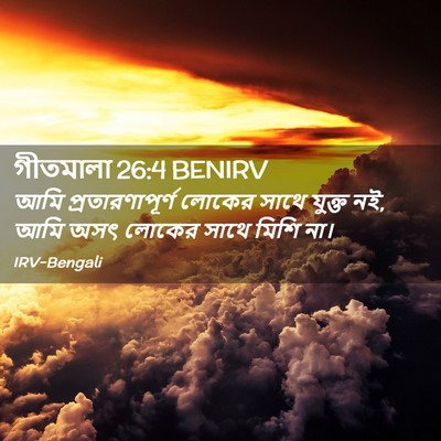 Picture 02 - গীতমালা 26:4 BENIRV - আমি প্রতারণাপূর্ণ - Bible Verse Picture