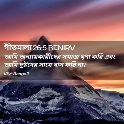Picture 02 - গীতমালা 26:5 BENIRV - আমি - Bible Verse Picture