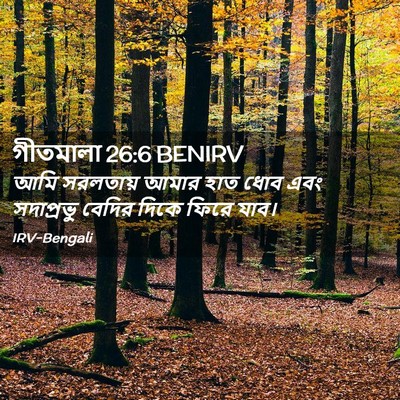 Picture 02 - গীতমালা 26:6 BENIRV - আমি সরলতায় আমার - Bible Verse Picture