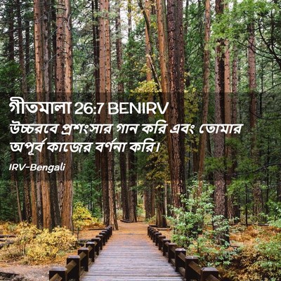 Picture 02 - গীতমালা 26:7 BENIRV - উচ্চরবে প্রশংসার - Bible Verse Picture