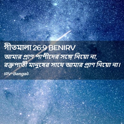 Picture 02 - গীতমালা 26:9 BENIRV - আমার প্রাণ - Bible Verse Picture