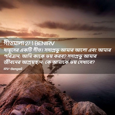 Picture 02 - গীতমালা 27:1 BENIRV - দায়ূদের একটি - Bible Verse Picture
