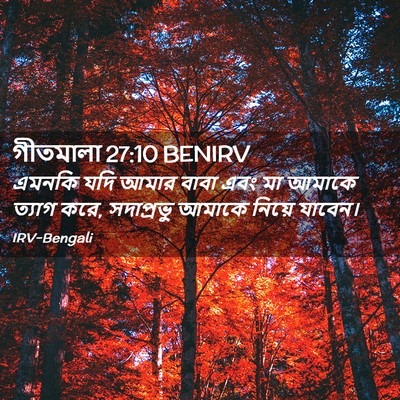 Picture 02 - গীতমালা 27:10 BENIRV - এমনকি যদি আমার - Bible Verse Picture