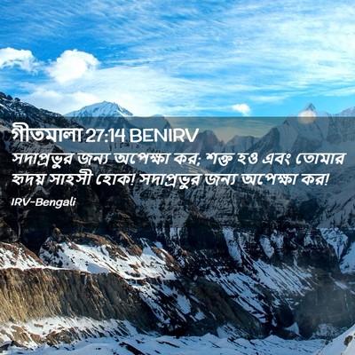 Picture 02 - গীতমালা 27:14 BENIRV - সদাপ্রভুুর জন্য - Bible Verse Picture