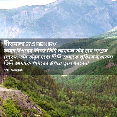 Picture 02 - গীতমালা 27:5 BENIRV - কারণ বিপদের দিনের - Bible Verse Picture