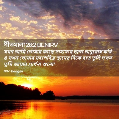 Picture 02 - গীতমালা 28:2 BENIRV - যখন আমি তোমার কাছে - Bible Verse Picture