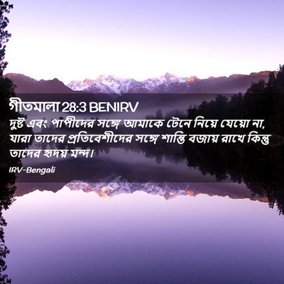 Picture 02 - গীতমালা 28:3 BENIRV - দুষ্ট এবং পাপীদের - Bible Verse Picture